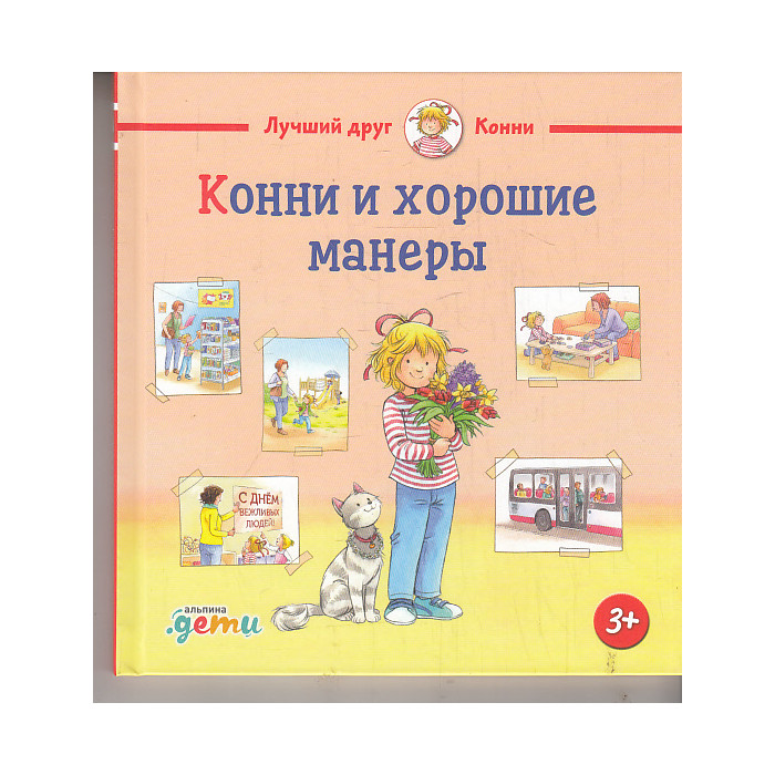 Конни и хорошие манеры