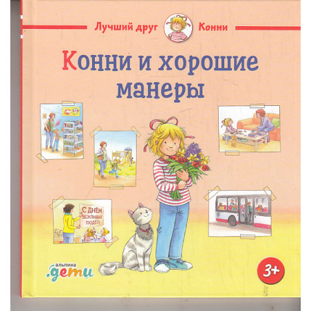 Конни и хорошие манеры