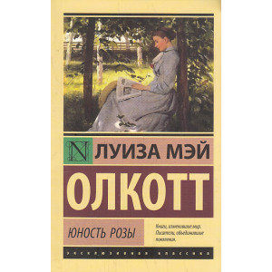Юность Розы