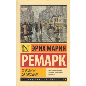 От полудня до полуночи