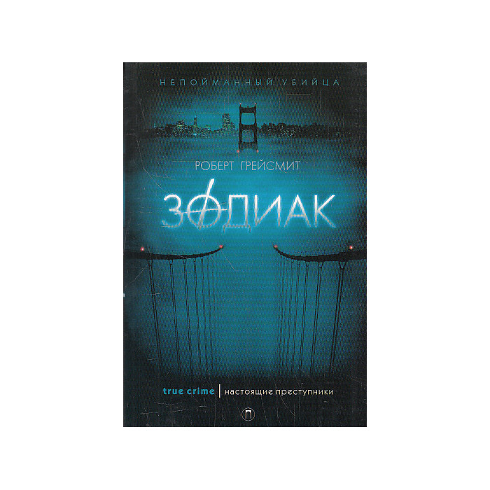Зодиак