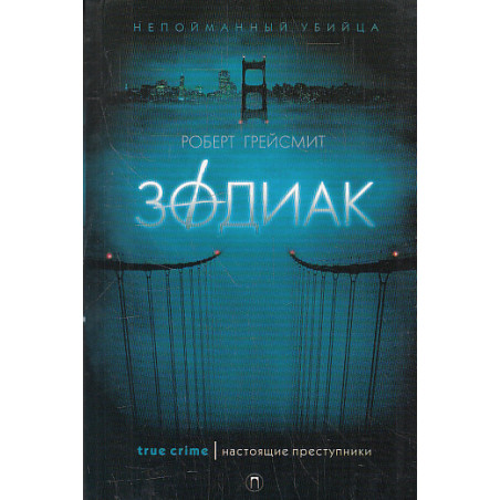 Зодиак