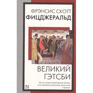 Великий Гэтсби