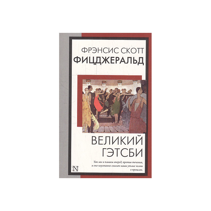 Великий Гэтсби