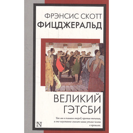 Великий Гэтсби