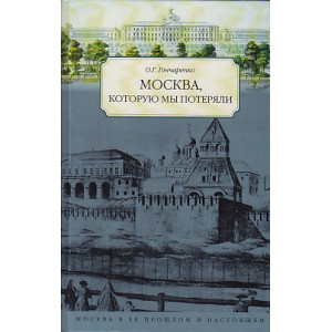 Москва, которую мы потеряли