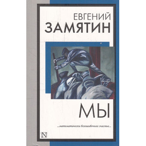 Мы