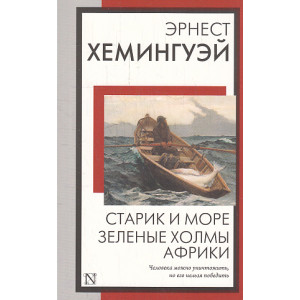 Старик и море. Зеленые холмы Африки