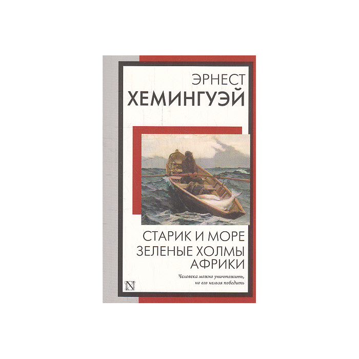Старик и море. Зеленые холмы Африки