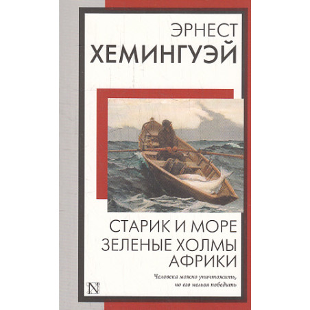 Старик и море. Зеленые холмы Африки