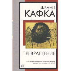 Превращение