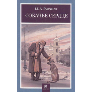 Собачье сердце