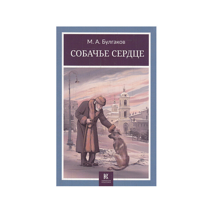 Собачье сердце