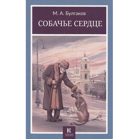Собачье сердце