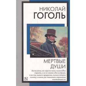 Мертвые души
