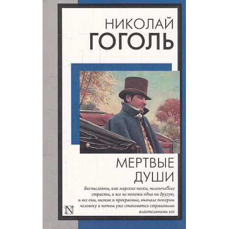 Мертвые души