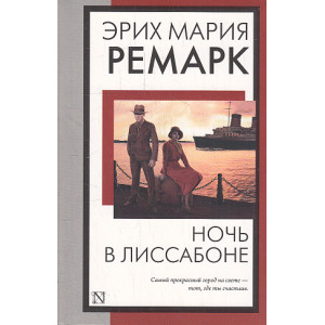 Ночь в Лиссабоне