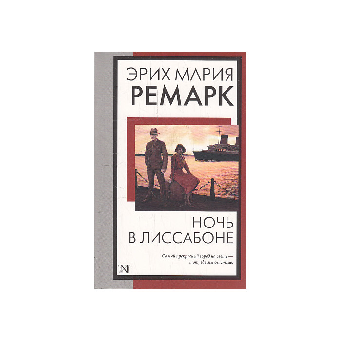 Ночь в Лиссабоне