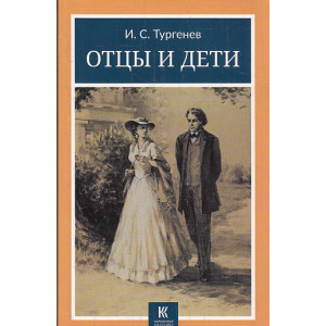 Отцы и дети