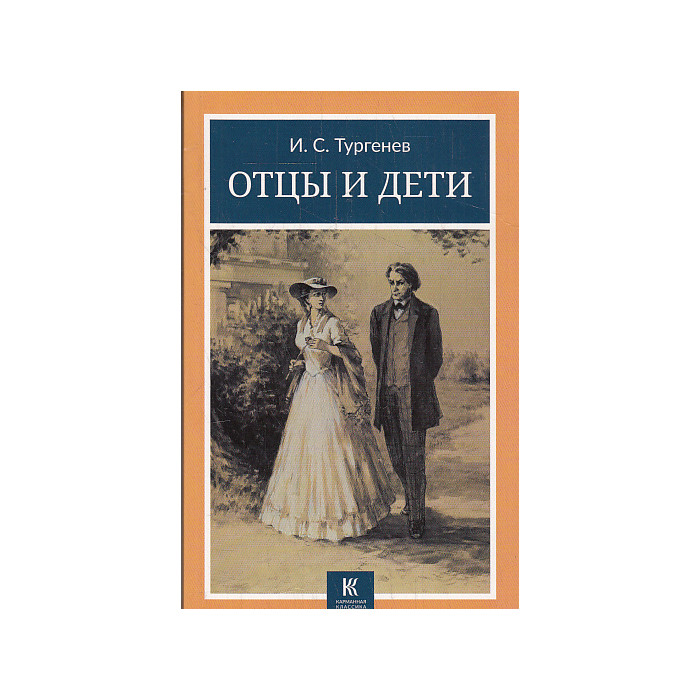 Отцы и дети