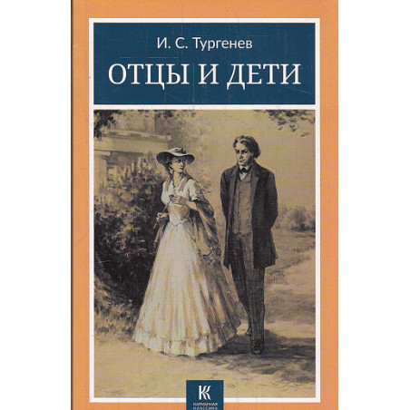 Отцы и дети