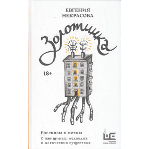Золотинка