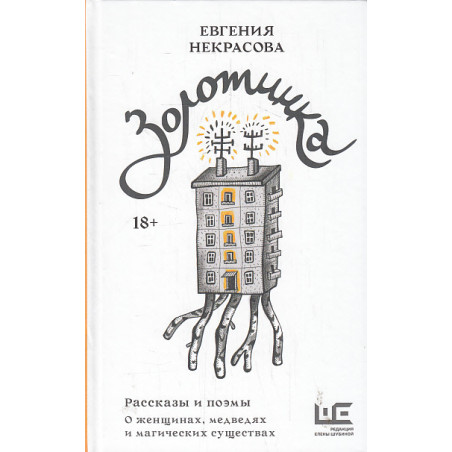 Золотинка