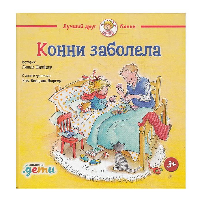 Конни заболела