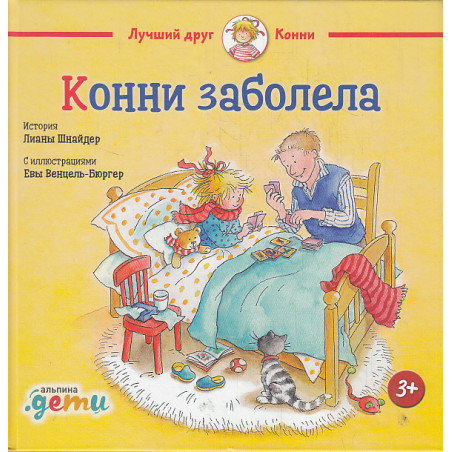 Конни заболела