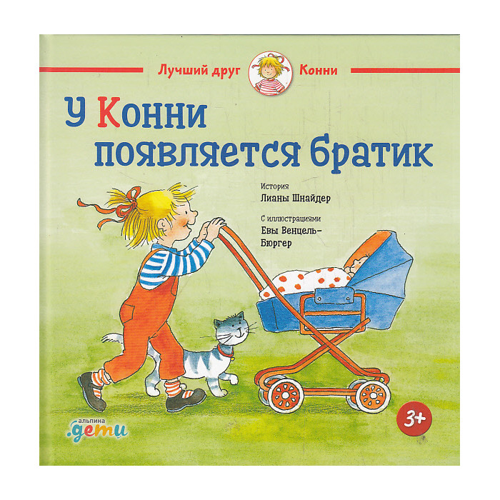 У Конни появляется братик