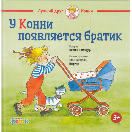 У Конни появляется братик