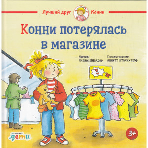 Конни потерялась в магазине