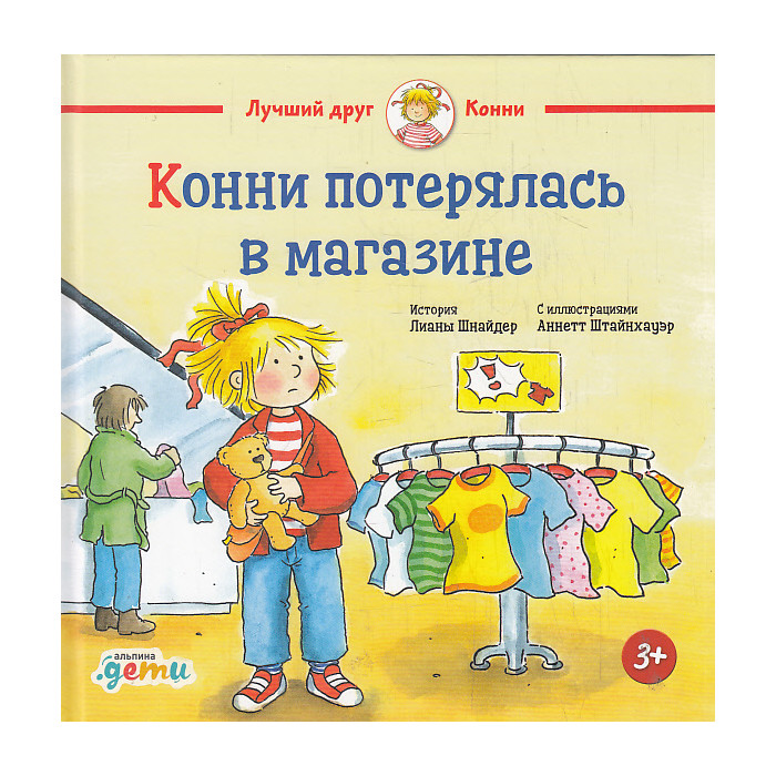 Конни потерялась в магазине
