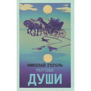 Мертвые души