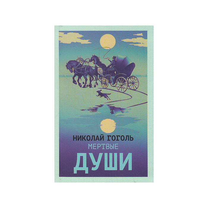 Мертвые души