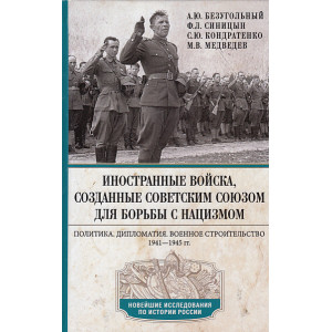 Иностранные войска, созданные Советским Союзом для борьбы с нацизмом