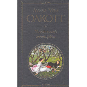 Маленькие женщины