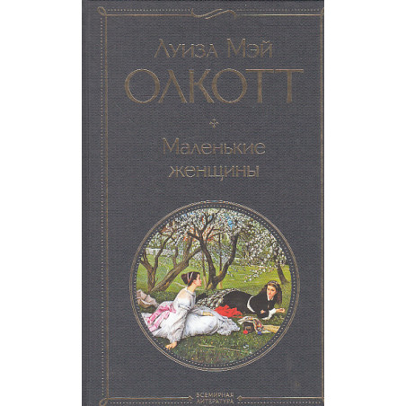 Маленькие женщины