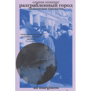 Разграбленный город. Балканская трилогия. Том 2