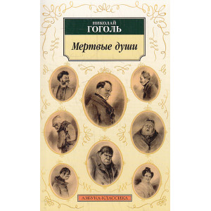 Мертвые души