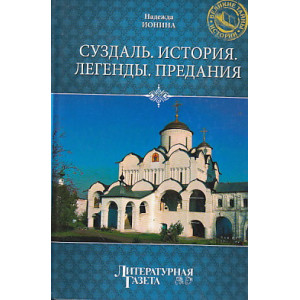 Суздаль. История. Легенды. Предания