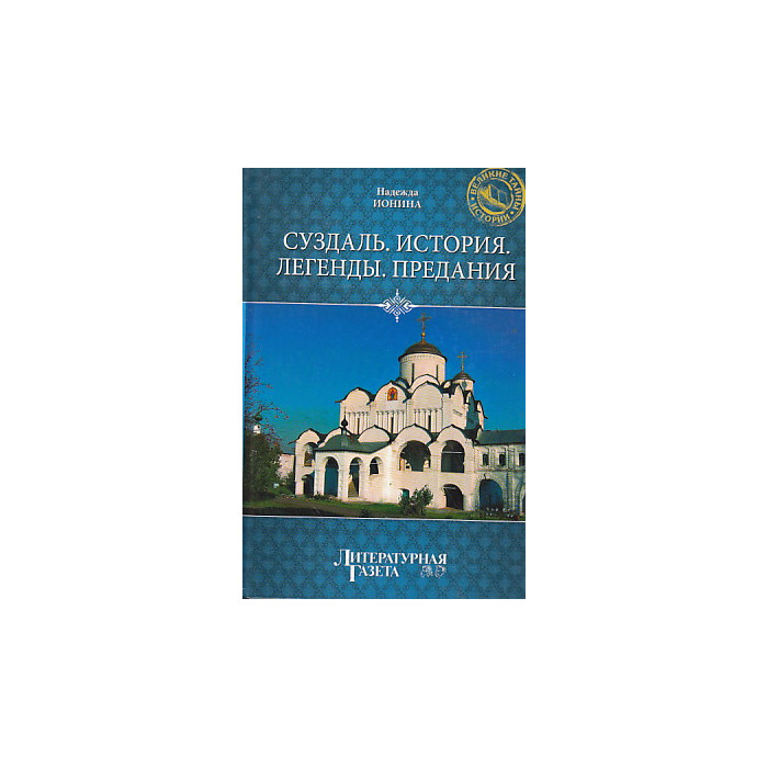 Суздаль. История. Легенды. Предания