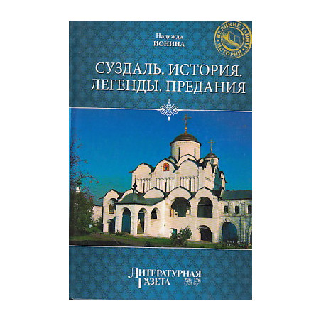 Суздаль. История. Легенды. Предания
