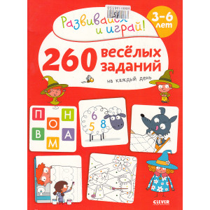 260 весёлых заданий на каждый день. Книга для детей 3-6 лет