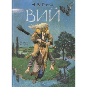 Вий