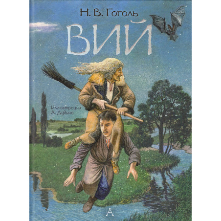 Вий