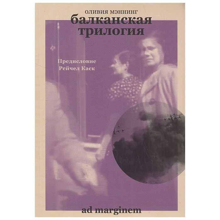 Балканская трилогия