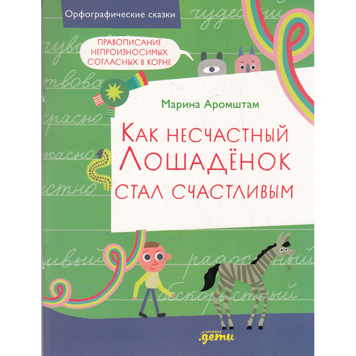 Как несчастный лошадёнок стал счастливым. Правописание непроизносимых согласных в корне слова