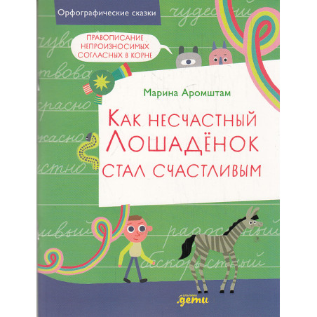 Как несчастный лошадёнок стал счастливым. Правописание непроизносимых согласных в корне слова
