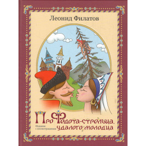 Про Федота-стрельца, удалого молодца. Издание с иллюстрациями